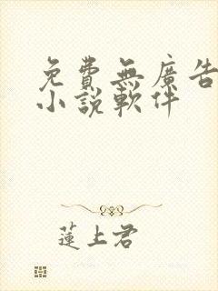 免费无广告的看小说软件