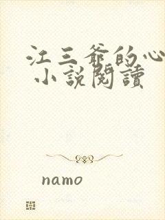 江三爷的心尖宠 小说阅读