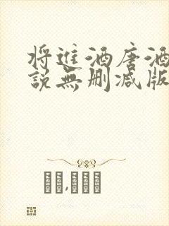 将进酒唐酒卿小说无删减版全文免费阅读