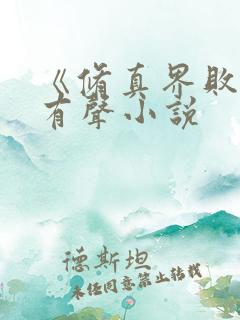 《修真界败类》有声小说