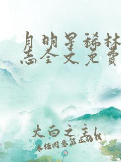 月明星稀林姨小志全文免费阅读