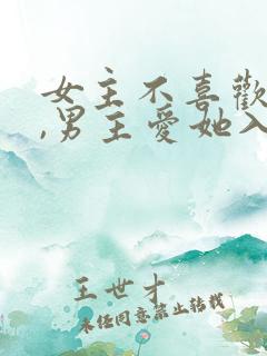 女主不喜欢男主,男主爱她入骨的文
