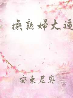 操熟妇大逼