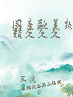 国产欧美熟妇另类久久久