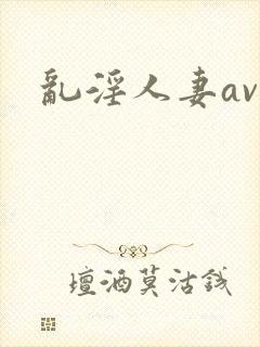 乱淫人妻av
