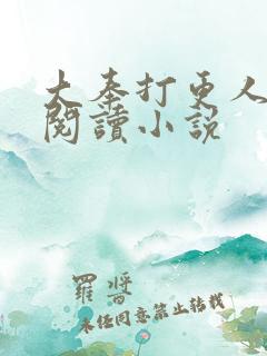 大奉打更人完本阅读小说