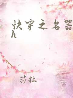 快穿之名器娇妻h