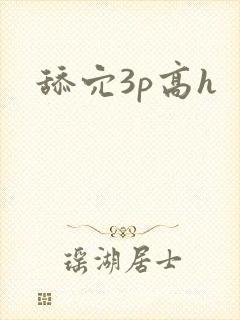 舔穴3p高h