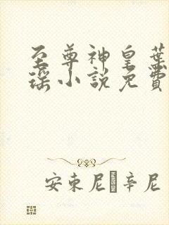 至尊神皇叶尘池瑶小说免费