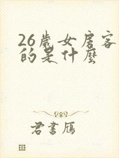 26岁女房客讲的是什么
