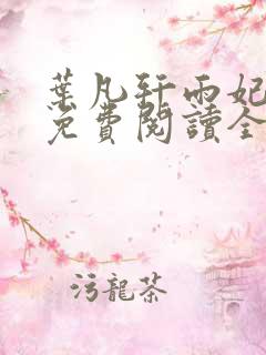 叶凡轩雨妃小说免费阅读全文最新章节