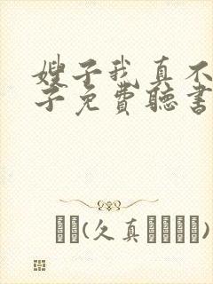 嫂子我真不是傻子免费听书