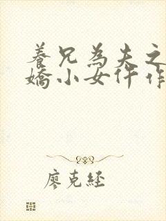 养兄为夫之宠溺娇小女仵作txt