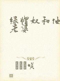 绿帽奴和他的骚老婆