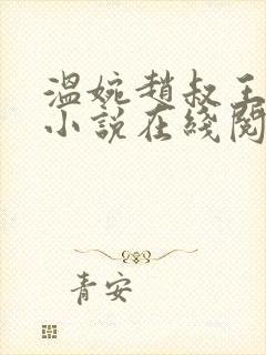 温婉赵叔王磊的小说在线阅读