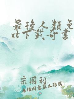 最后人类免费txt下载奇书网