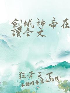 剑域神帝在线阅读全文