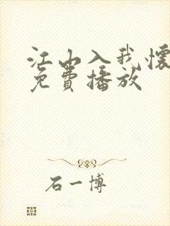 江山入我怀短剧免费播放