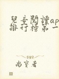 儿童阅读app排行榜第一名