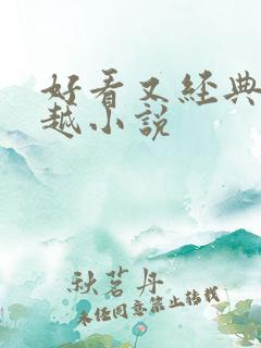好看又经典的穿越小说