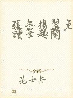 张冬杨翠免费阅读笔趣阁