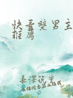 快看双男主漫画推荐