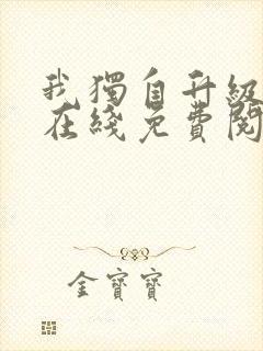 我独自升级漫画在线免费阅读下拉式