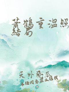 萧鹤重温照轻大结局