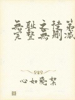 无耻之徒第一季完整无删减