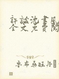 许谧沈聿风小说全文免费阅读