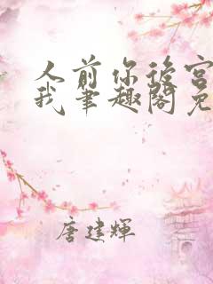 人前你后宫人后我笔趣阁免费阅读