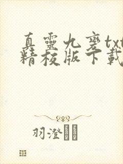 真灵九变txt精校版下载