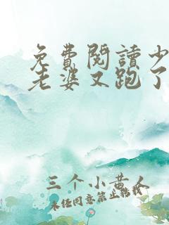 免费阅读少帅你老婆又跑了小说