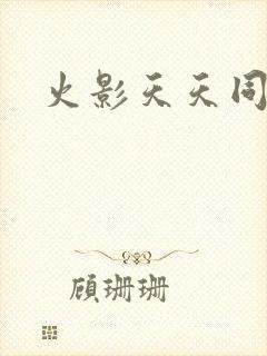 火影天天同人图