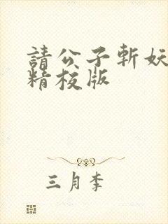 请公子斩妖完整精校版