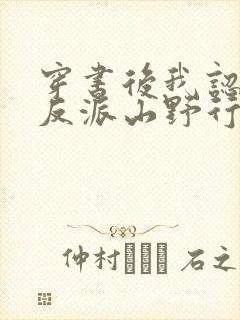 穿书后我认错了反派山野行月