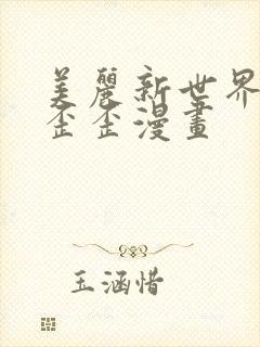 美丽新世界韩漫歪歪漫画