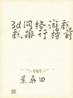 3d网络游戏游戏排行榜前十名