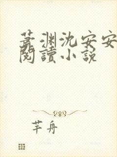 萧渊沈安安免费阅读小说