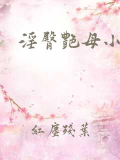 淫臀艳母小说