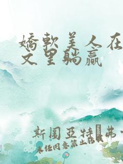 娇软美人在年代文里躺赢