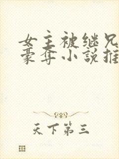 女主被继兄强取豪夺小说推荐
