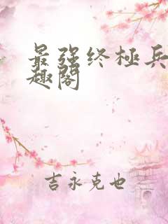 最强终极兵王笔趣阁