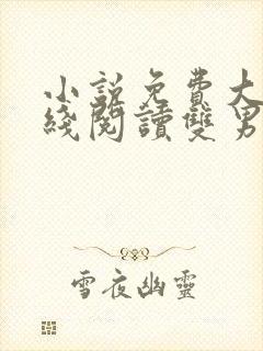 小说免费大全在线阅读双男主