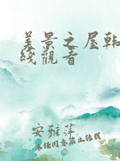 美景之屋韩剧在线观看