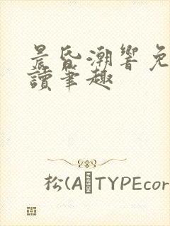 晨昏潮响免费阅读笔趣