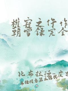权宠之仵作医妃朝雪录完全版