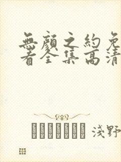 无颜之约免费观看全集高清