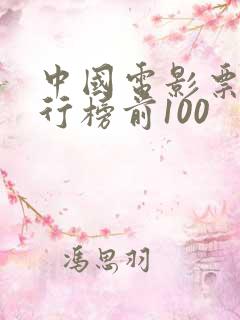 中国电影票房排行榜前100