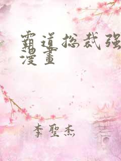 霸道总裁强制爱漫画